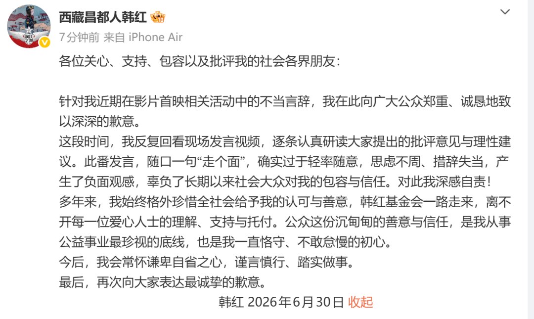 韩红今日现身公益活动，刚又发文致歉：深感自责！她已退出多家公司，仅在基金会任职；博主质疑采购苹果电脑，基金会回应