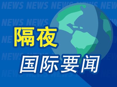 7月10日隔夜要闻：美股收高 芯片股普涨 美官员称美伊相关技术谈判仍在继续 SK海力士ADS定价每份149美元